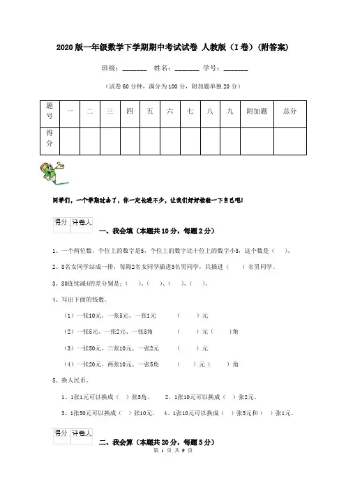 2020版一年级数学下学期期中考试试卷 人教版(I卷)(附答案)