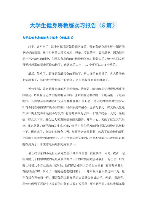 大学生健身房教练实习报告(5篇)
