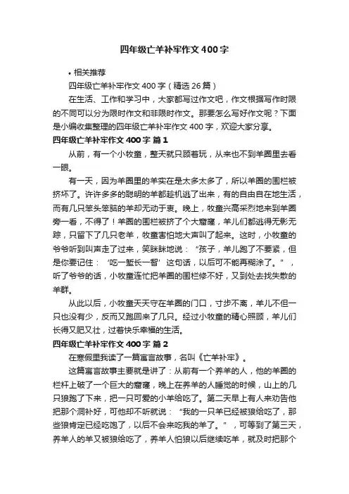 四年级亡羊补牢作文400字