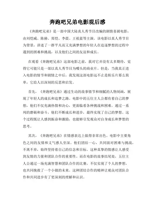 奔跑吧兄弟电影观后感