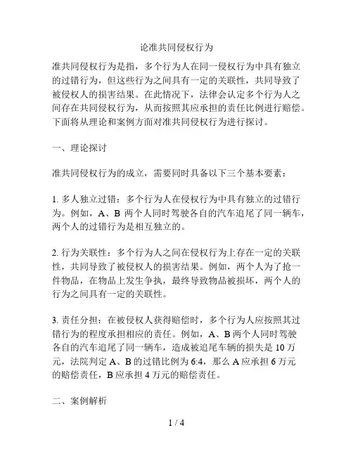 论准共同侵权行为
