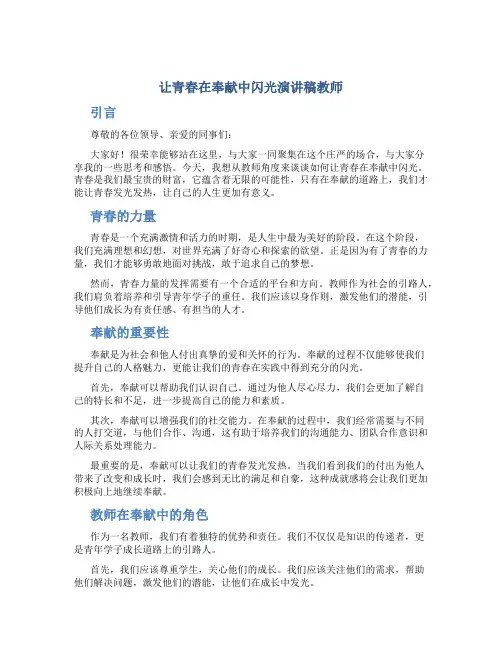 让青春在奉献中闪光演讲稿教师