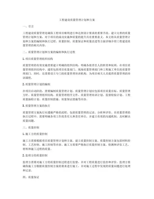 工程建设质量管理计划和方案