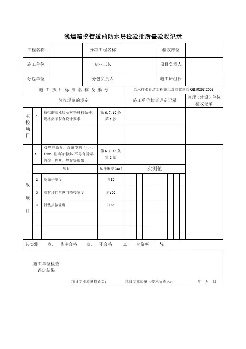 浅埋暗挖管道的防水层检验批质量验收记录