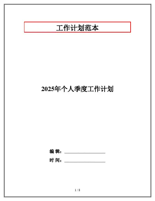 2025年个人季度工作计划