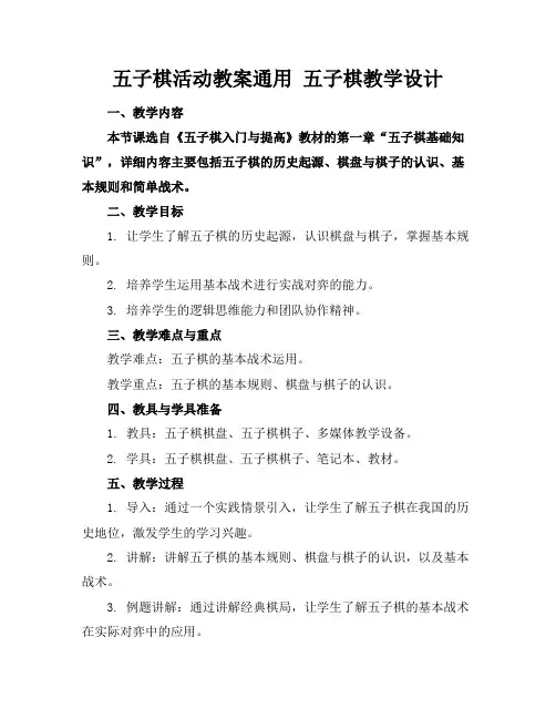 五子棋活动教案通用五子棋教学设计
