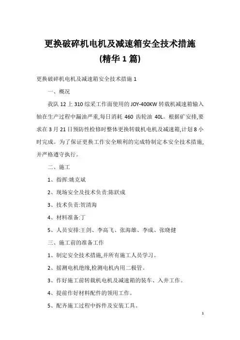 更换破碎机电机及减速箱安全技术措施 (精华1篇)