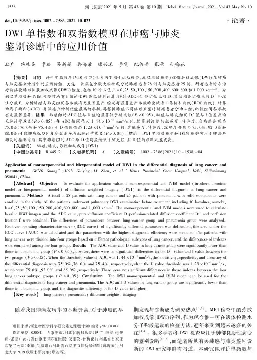 DWI单指数和双指数模型在肺癌与肺炎鉴别诊断中的应用价值