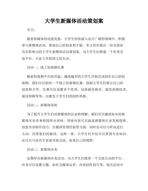 大学生新媒体活动策划案