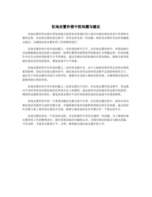 征地安置补偿中的问题与建议