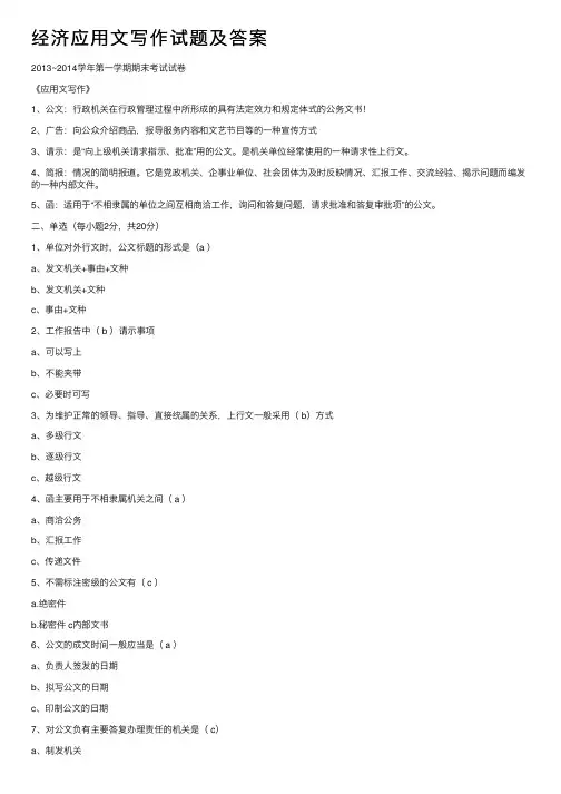 经济应用文写作试题及答案