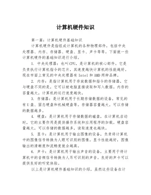 计算机硬件知识3篇