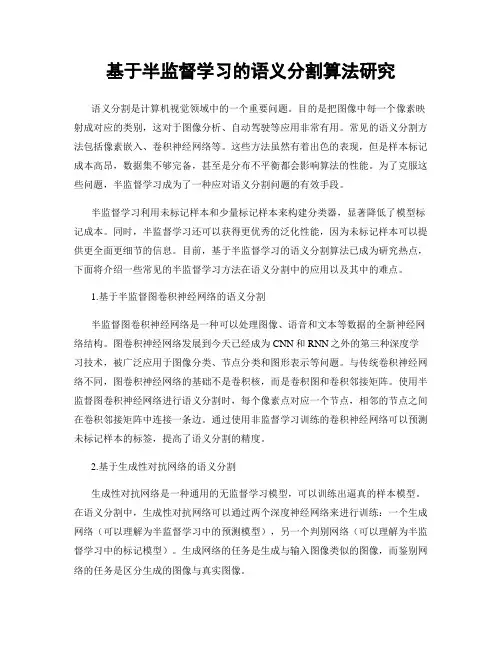 基于半监督学习的语义分割算法研究