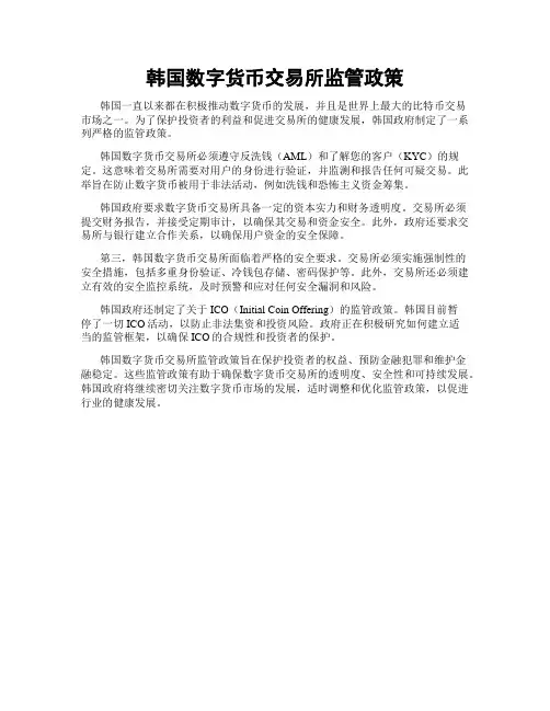 韩国数字货币交易所监管政策