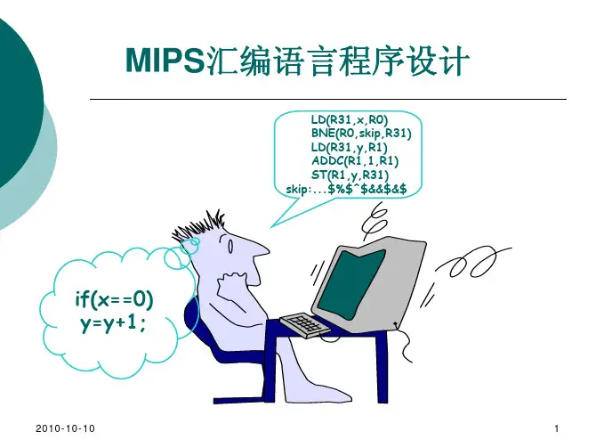 201010101MIPS汇编语...