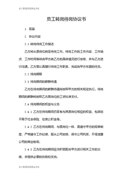 员工转岗待岗协议书