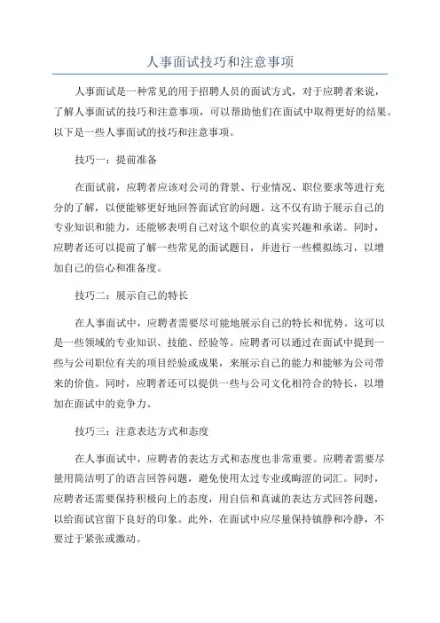 人事面试技巧和注意事项