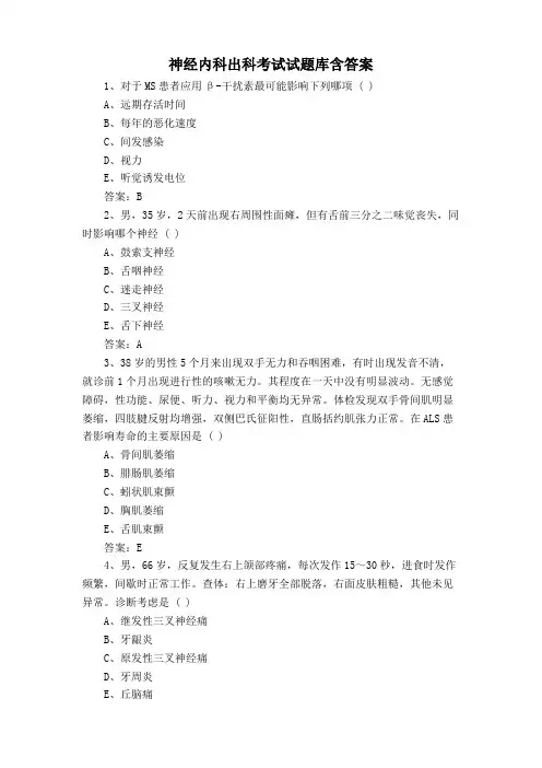 神经内科出科考试试题库含答案