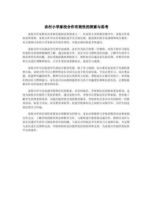农村小学家校合作有效性的探索与思考