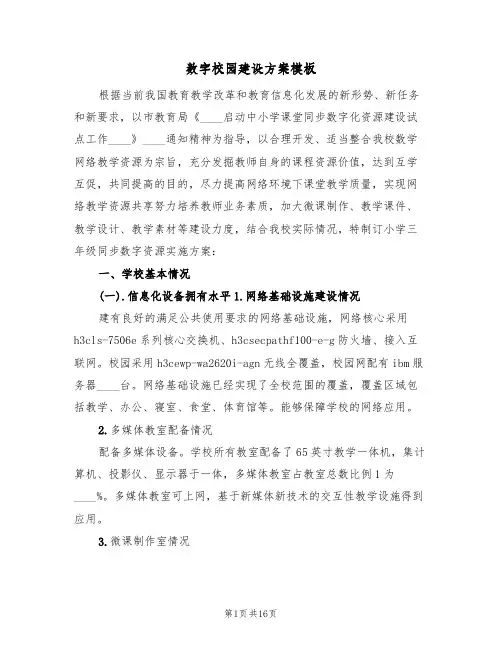 数字校园建设方案模板(三篇)