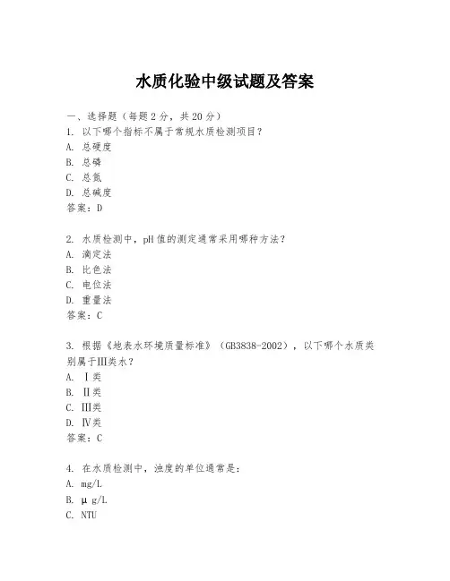 水质化验中级试题及答案
