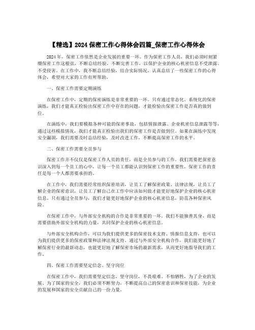 【精选】2024保密工作心得体会四篇_保密工作心得体会