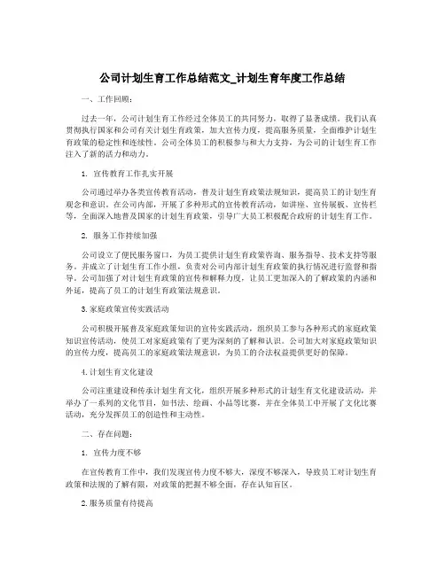 公司计划生育工作总结范文_计划生育年度工作总结