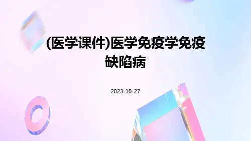 (医学课件)医学免疫学免疫缺陷病