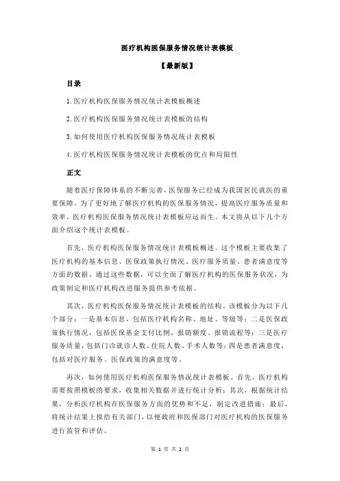 医疗机构医保服务情况统计表模板