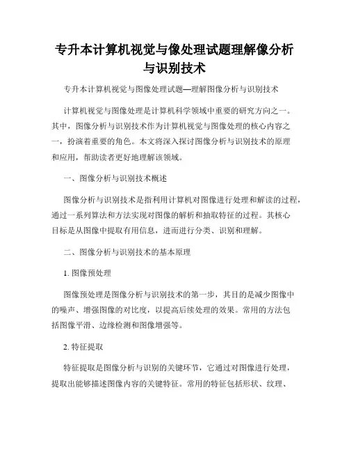 专升本计算机视觉与像处理试题理解像分析与识别技术