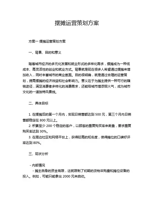 摆摊运营策划方案