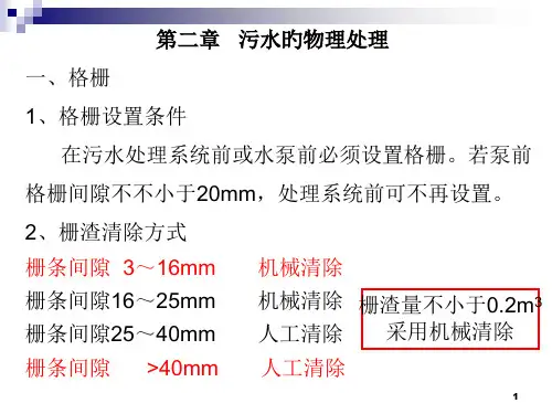 污水处理物理处理法省名师优质课赛课获奖课件市赛课一等奖课件