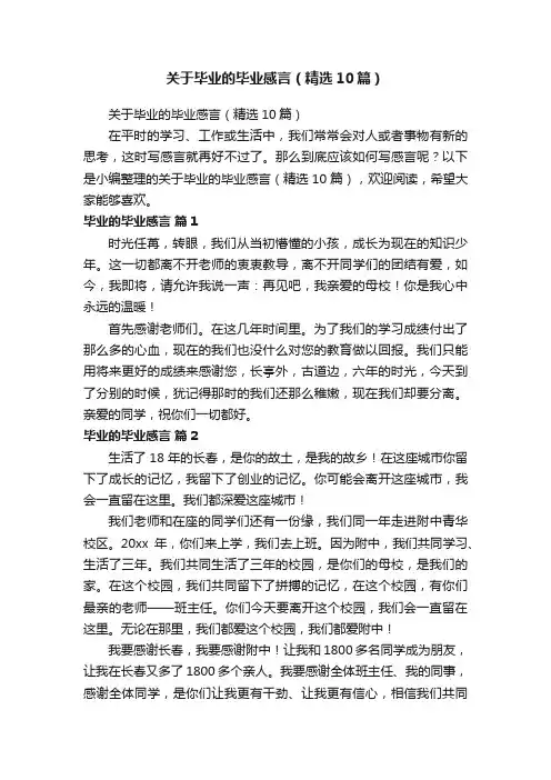 关于毕业的毕业感言（精选10篇）