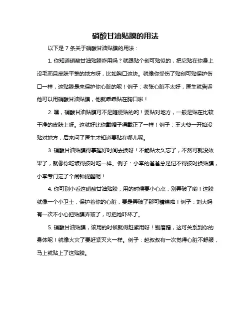 硝酸甘油贴膜的用法
