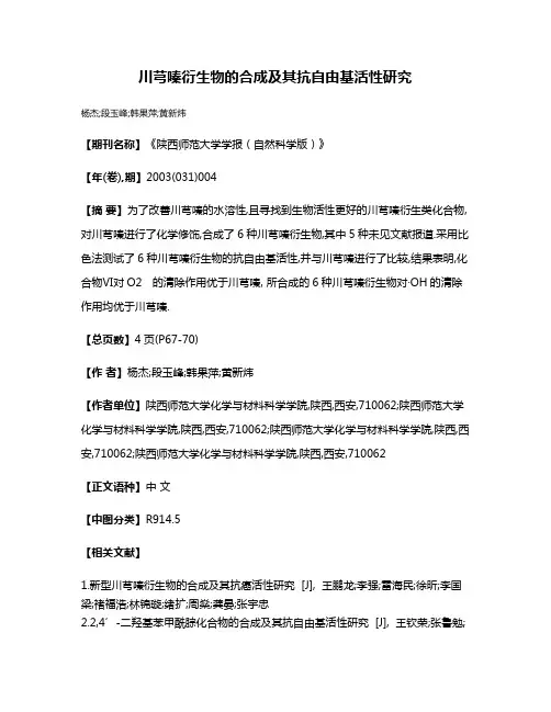 川芎嗪衍生物的合成及其抗自由基活性研究