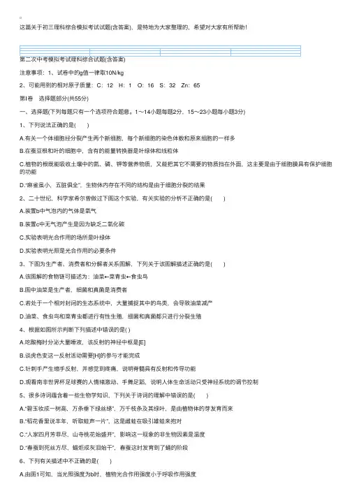初三理科综合模拟考试试题（含答案）