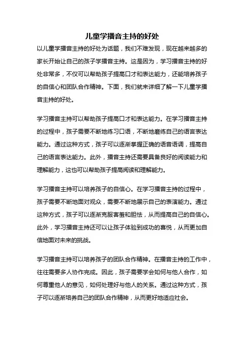 儿童学播音主持的好处