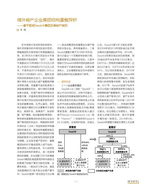 境外破产企业集团结构重整探析——基于挪威Seadrill集团在美破产案例