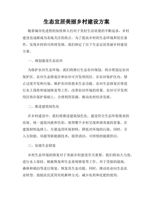 生态宜居美丽乡村建设方案