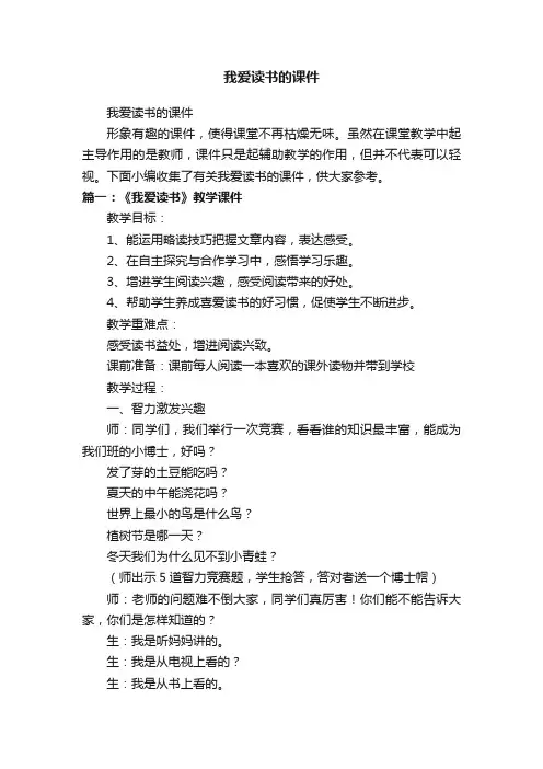 我爱读书的课件