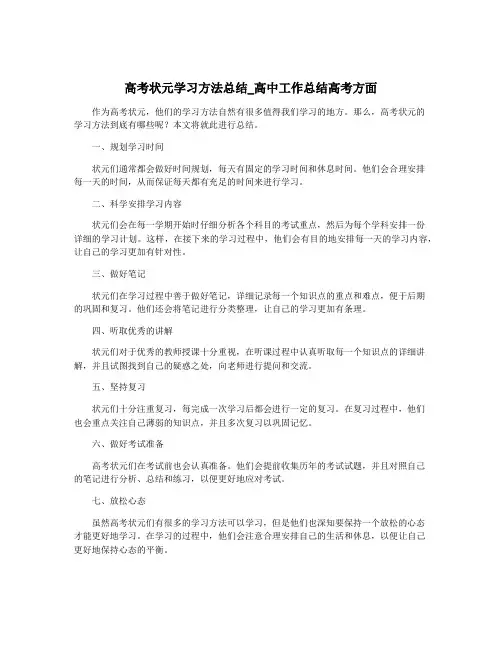 高考状元学习方法总结_高中工作总结高考方面