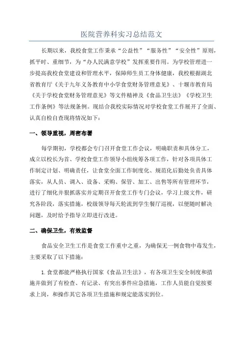 医院营养科实习总结范文