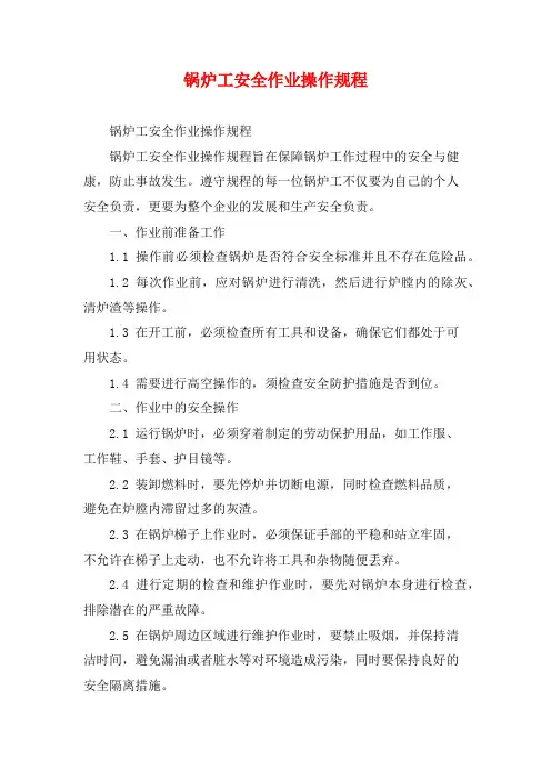 锅炉工安全作业操作规程