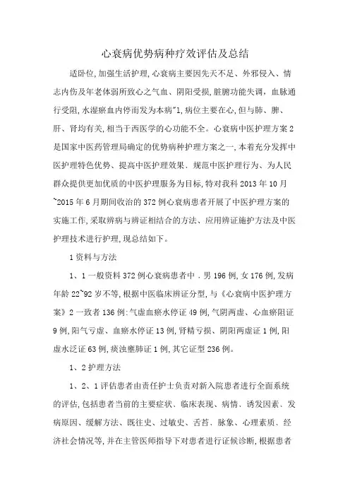 心衰病优势病种疗效评估及总结