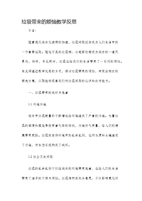 垃圾带来的烦恼教学反思