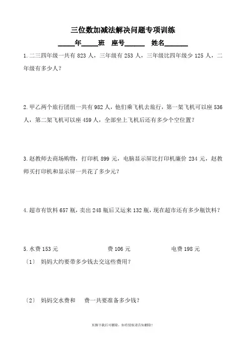 三位数加减法解决问题专项训练