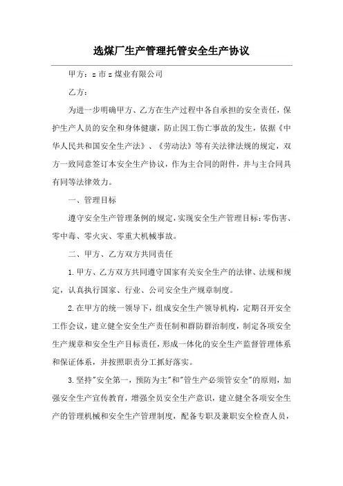 选煤厂生产管理托管安全生产协议