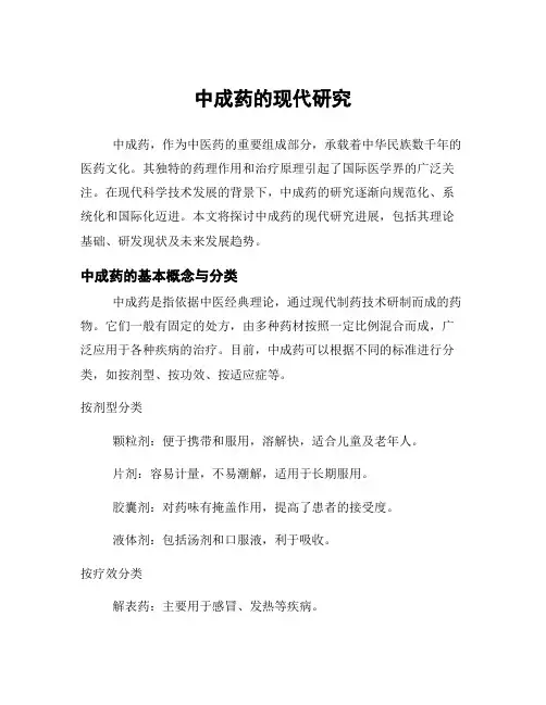 中成药的现代研究