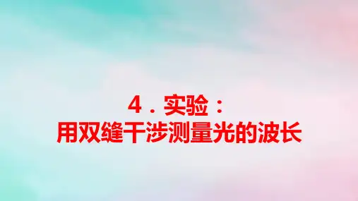 2025版新教材高中物理第4章实验：用双缝干涉测量光的波长pptx课件新人教版选择性必修第一册