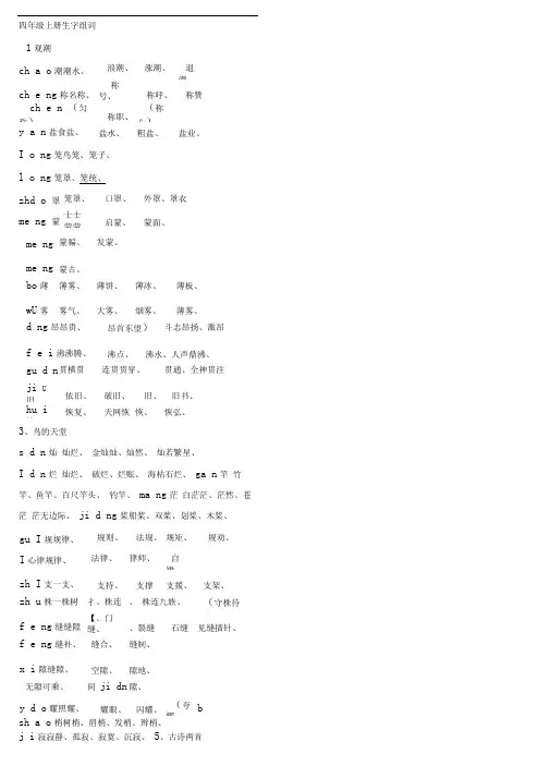 四年级上册生字组词(带拼音)